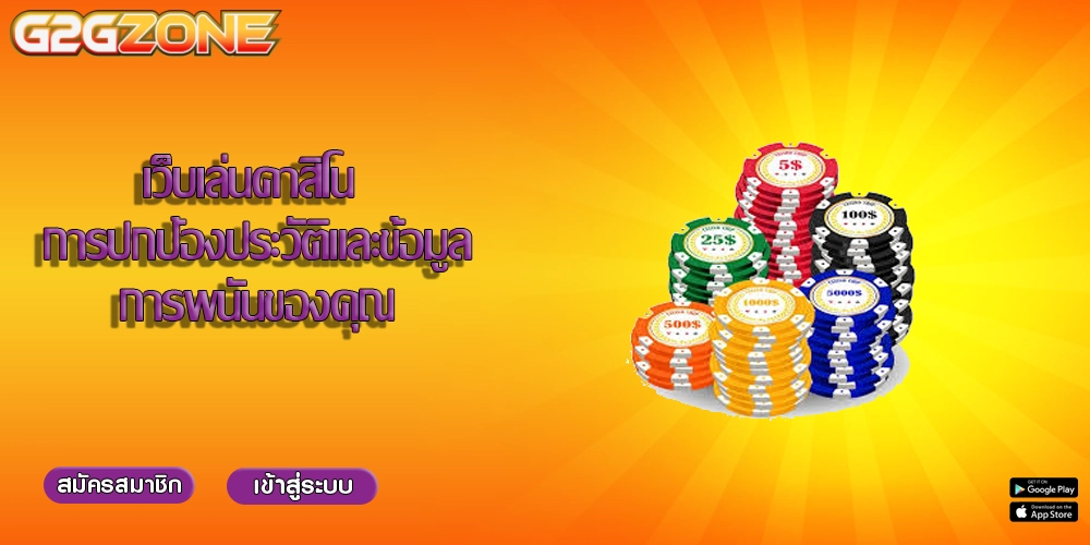 เว็บเล่นคาสิโน การปกป้องประวัติและข้อมูลการพนันของคุณ