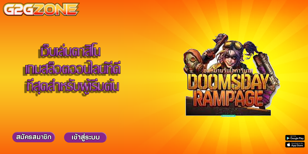 เว็บเล่นคาสิโน เกมสล็อตออนไลน์ที่ดีที่สุดสำหรับผู้เริ่มต้น