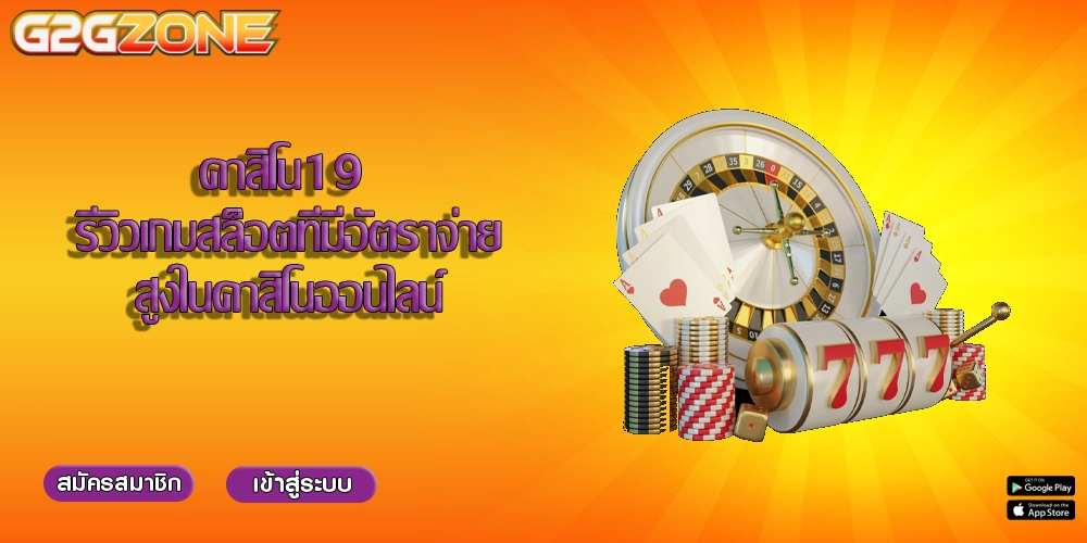 คาสิโน19 รีวิวเกมสล็อตที่มีอัตราจ่ายสูงในคาสิโนออนไลน์