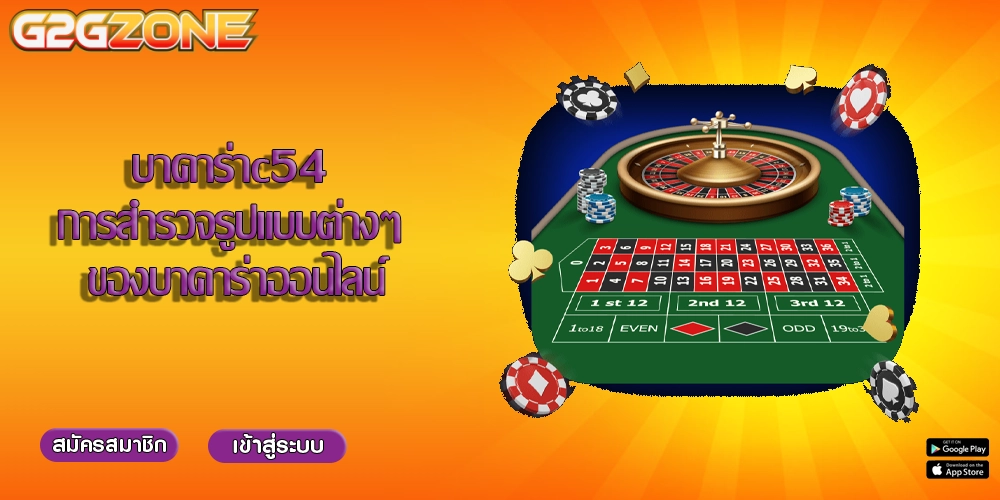 บาคาร่าc54 การสำรวจรูปแบบต่างๆ ของบาคาร่าออนไลน์