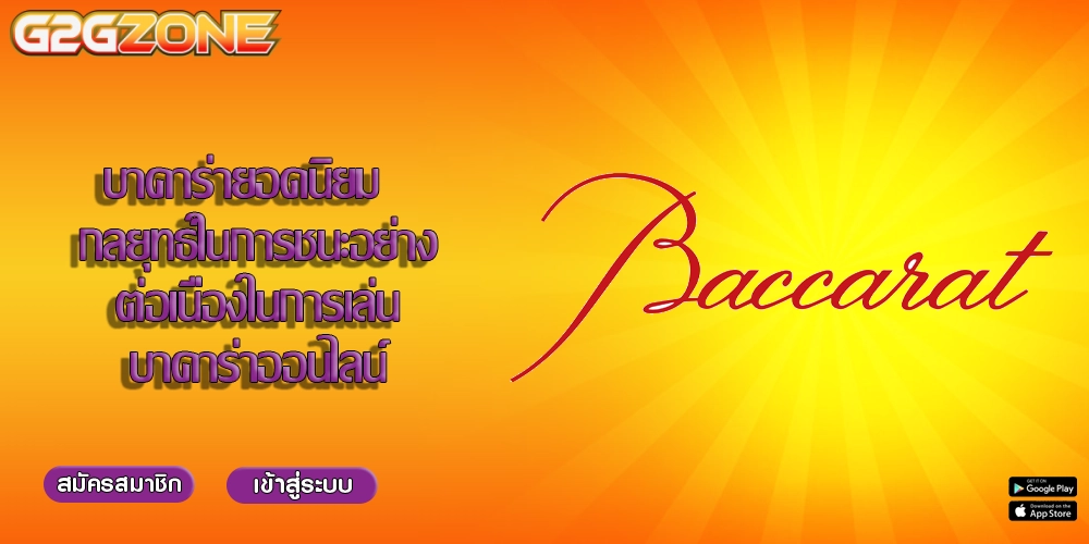บาคาร่ายอดนิยม  กลยุทธ์ในการชนะอย่างต่อเนื่องในการเล่นบาคาร่าออนไลน์