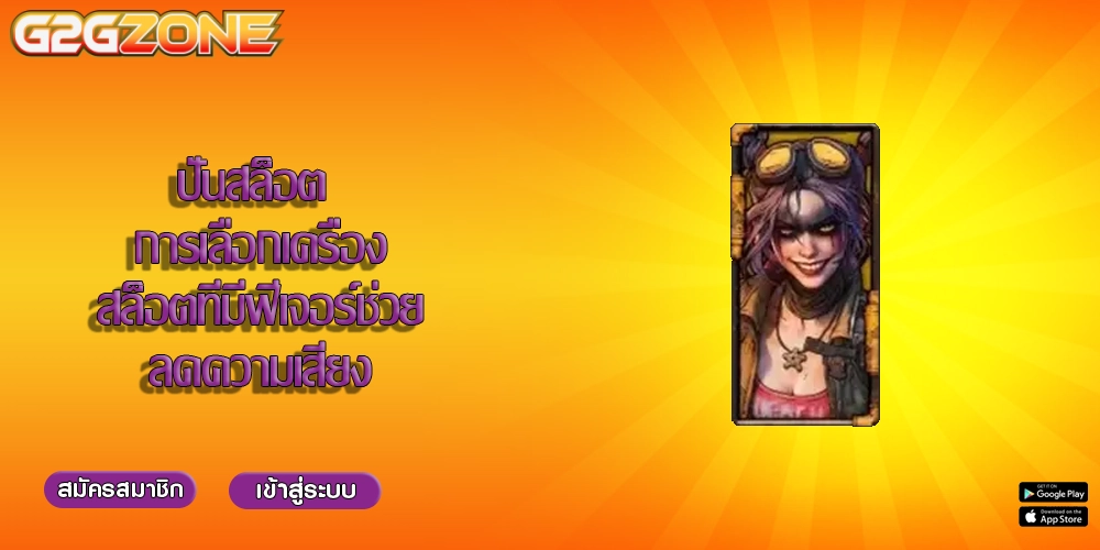 ปั่นสล็อต การเลือกเครื่องสล็อตที่มีฟีเจอร์ช่วยลดความเสี่ยง