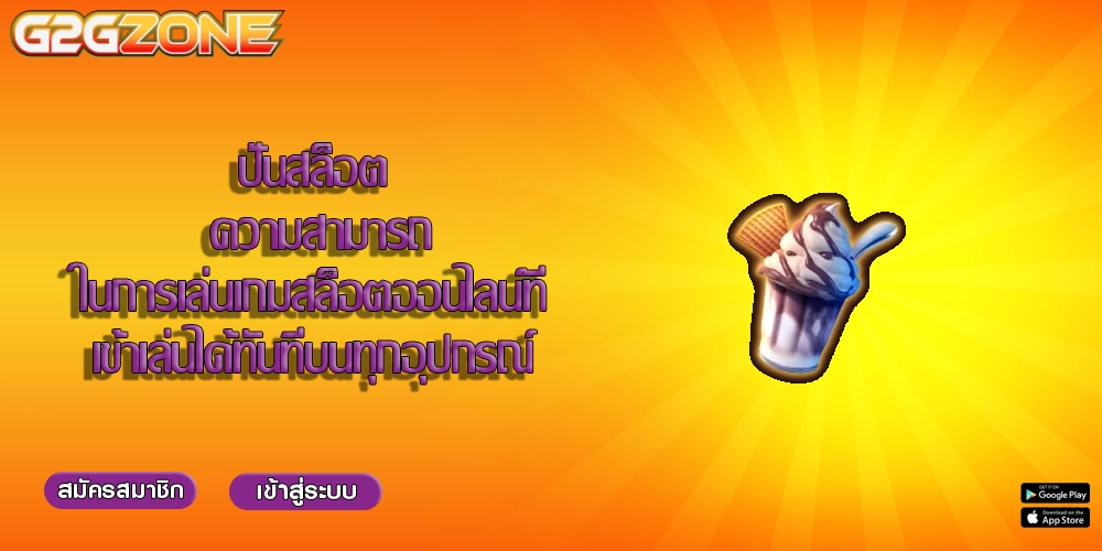 ปั่นสล็อต ความสามารถในการเล่นเกมสล็อตออนไลน์ที่เข้าเล่นได้ทันทีบนทุกอุปกรณ์