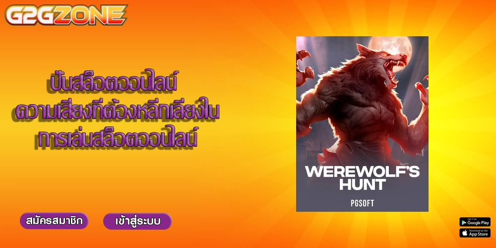 ปั่นสล็อตออนไลน์ ความเสี่ยงที่ต้องหลีกเลี่ยงในการเล่นสล็อตออนไลน์