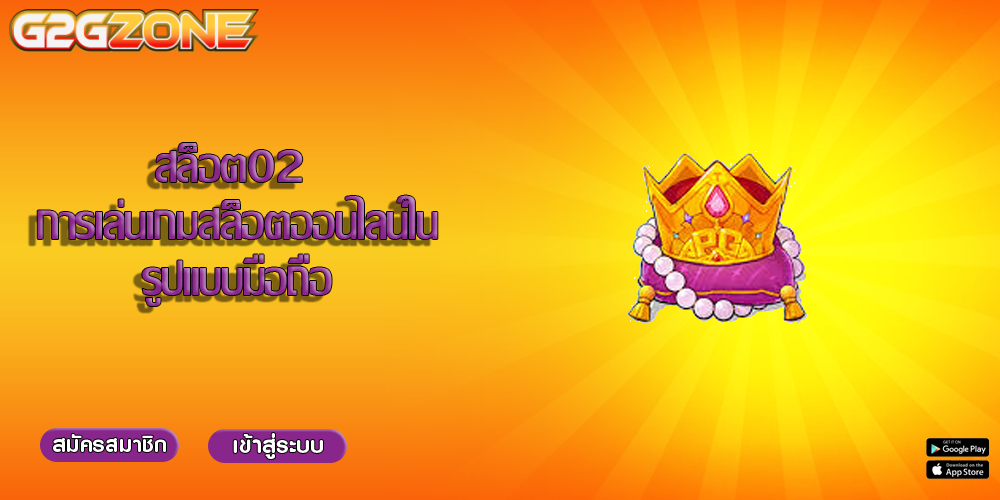 สล็อต02 การเล่นเกมสล็อตออนไลน์ในรูปแบบมือถือ