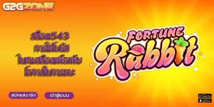 สล็อต543 การใช้โบนัสในเกมสล็อตเพื่อเพิ่มโอกาสในการชนะ