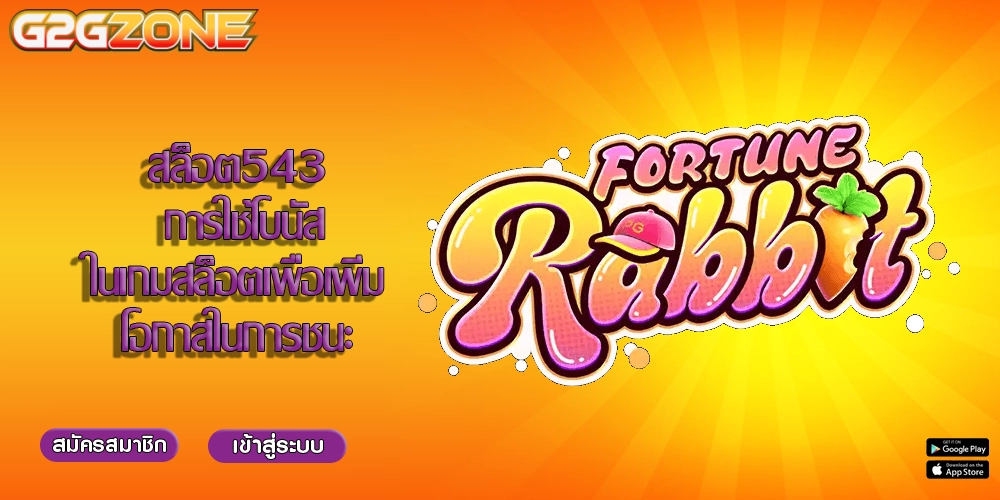 สล็อต543 การใช้โบนัสในเกมสล็อตเพื่อเพิ่มโอกาสในการชนะ