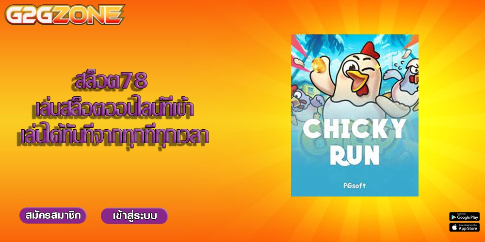 สล็อต78 เล่นสล็อตออนไลน์ที่เข้าเล่นได้ทันทีจากทุกที่ทุกเวลา