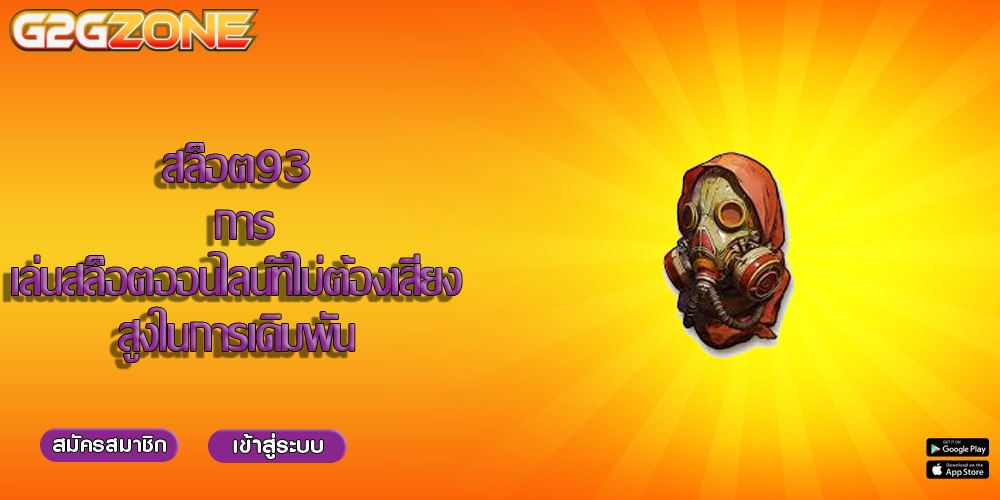 สล็อต93 การเล่นสล็อตออนไลน์ที่ไม่ต้องเสี่ยงสูงในการเดิมพัน