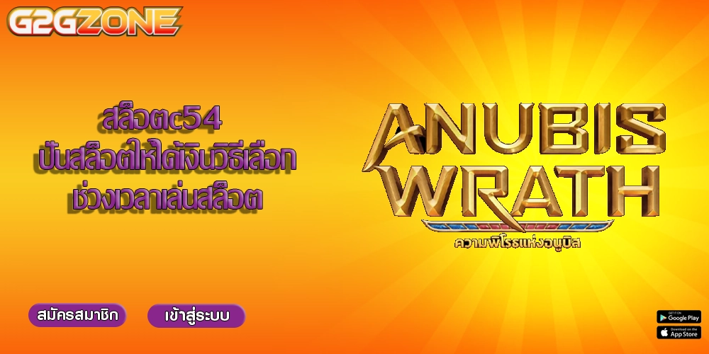 สล็อตc54 ปั่นสล็อตให้ได้เงินวิธีเลือกช่วงเวลาเล่นสล็อต