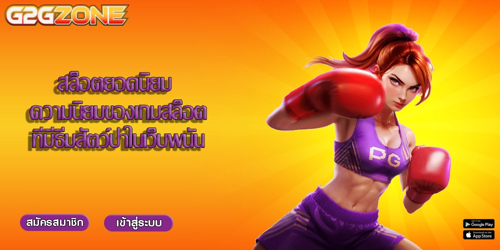 สล็อตยอดนิยม ความนิยมของเกมสล็อตที่มีธีมสัตว์ป่าในเว็บพนัน
