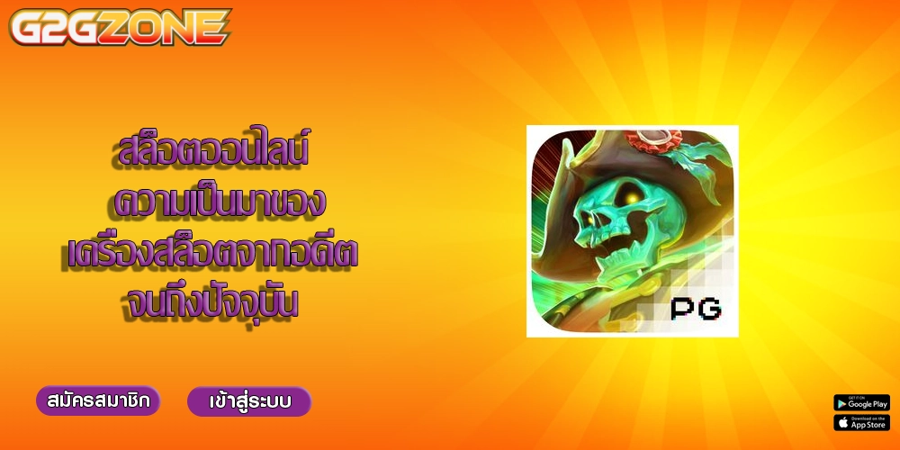 สล็อตออนไลน์ ความเป็นมาของเครื่องสล็อตจากอดีตจนถึงปัจจุบัน