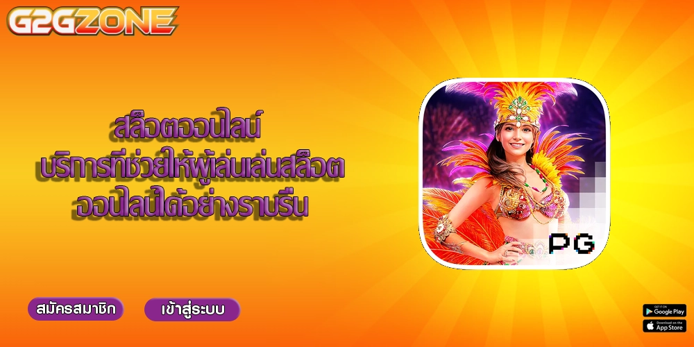 สล็อตออนไลน์ บริการที่ช่วยให้ผู้เล่นเล่นสล็อตออนไลน์ได้อย่างราบรื่น
