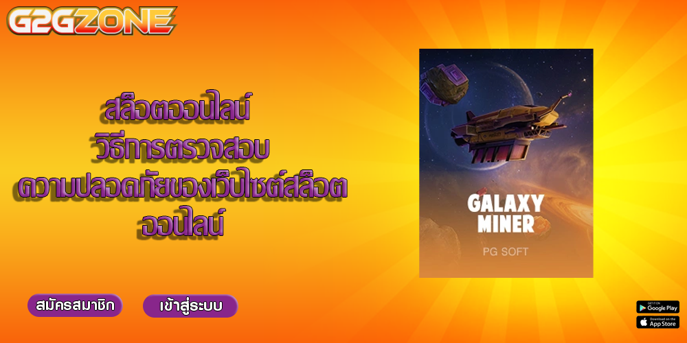 สล็อตออนไลน์ วิธีการตรวจสอบความปลอดภัยของเว็บไซต์สล็อตออนไลน์