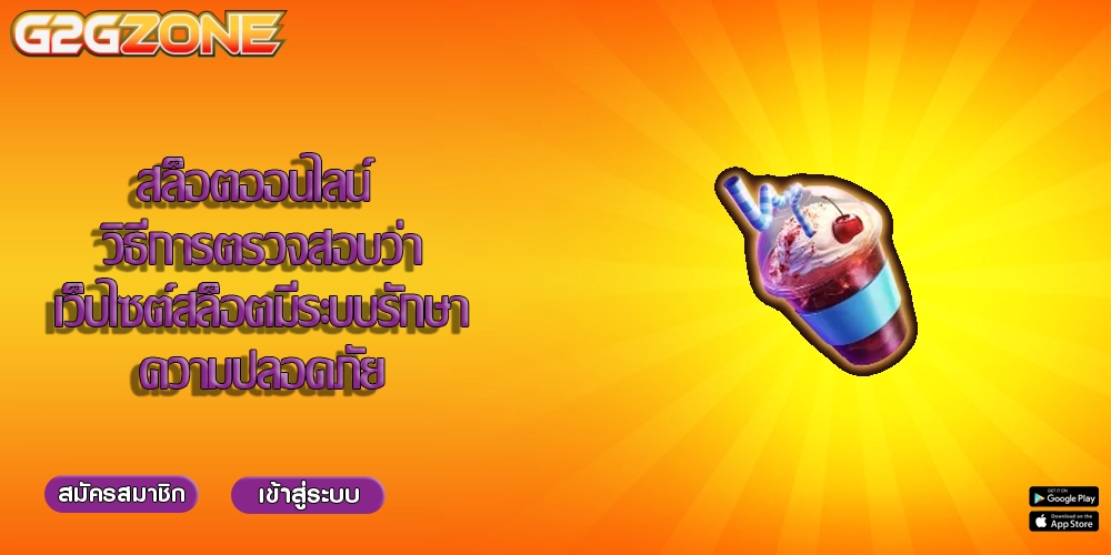 สล็อตออนไลน์ วิธีการตรวจสอบว่าเว็บไซต์สล็อตมีระบบรักษาความปลอดภัย