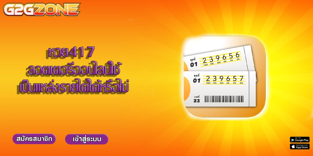 หวย417 ลอตเตอรี่ออนไลน์ใช้เป็นแหล่งรายได้ได้หรือไม่