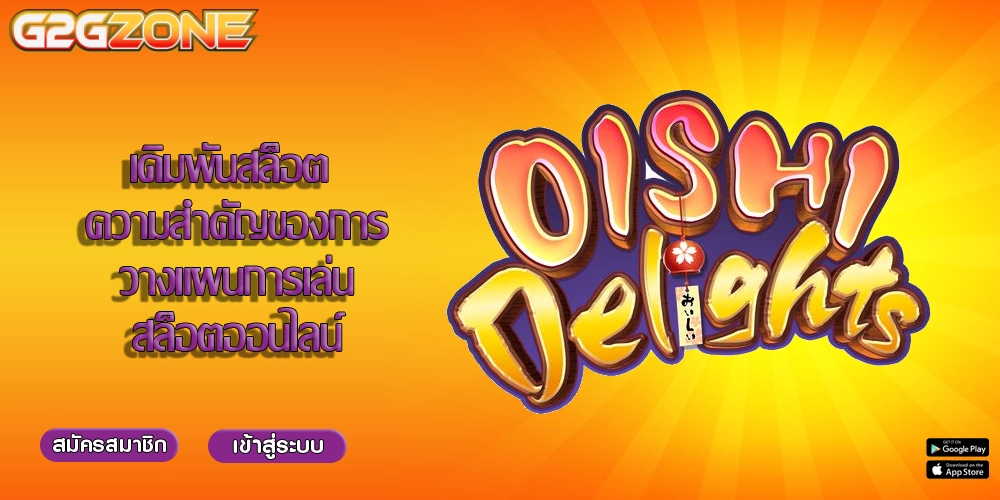 เดิมพันสล็อต ความสำคัญของการวางแผนการเล่นสล็อตออนไลน์