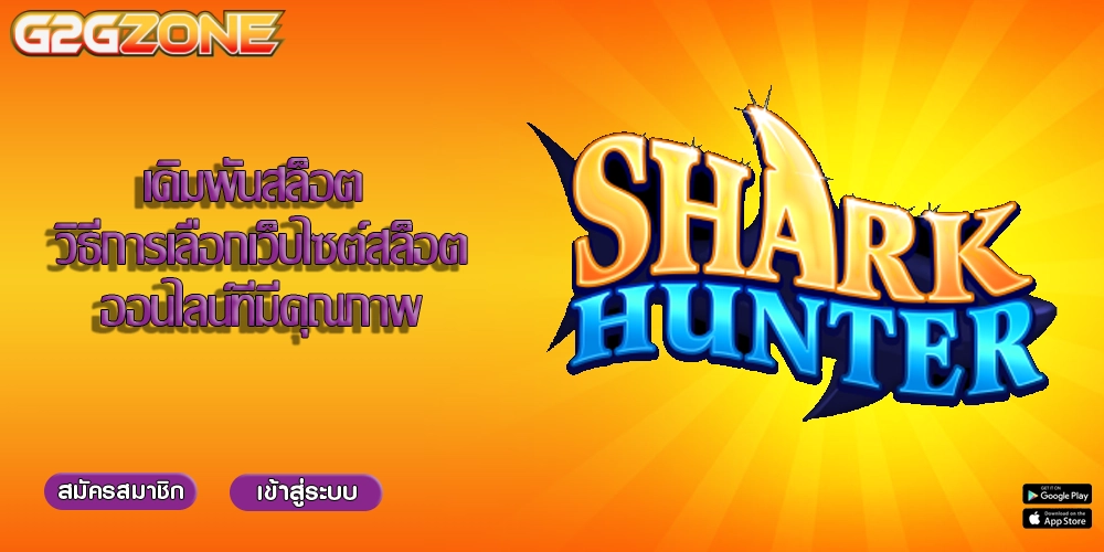 เดิมพันสล็อต วิธีการเลือกเว็บไซต์สล็อตออนไลน์ที่มีคุณภาพ