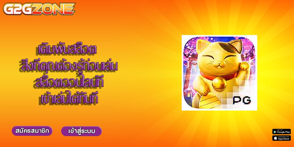 เดิมพันสล็อต สิ่งที่คุณต้องรู้ก่อนเล่นสล็อตออนไลน์ที่เข้าเล่นได้ทันที