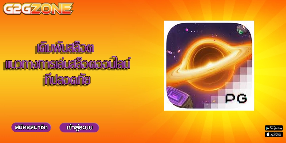 เดิมพันสล็อต แนวทางการเล่นสล็อตออนไลน์ที่ปลอดภัย