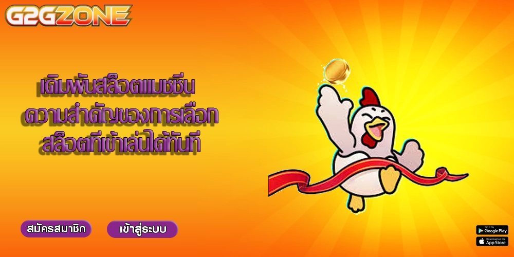 เดิมพันสล็อตแมชชีน ความสำคัญของการเลือกสล็อตที่เข้าเล่นได้ทันที