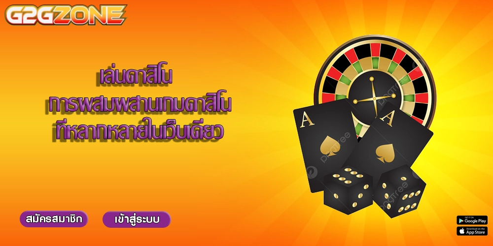 เล่นคาสิโน การผสมผสานเกมคาสิโนที่หลากหลายในเว็บเดียว