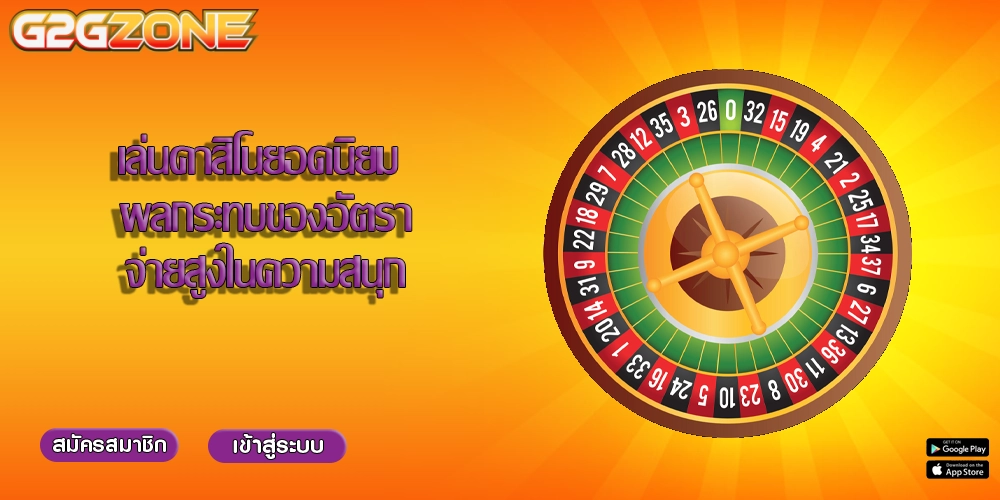 เล่นคาสิโนยอดนิยม ผลกระทบของอัตราจ่ายสูงในความสนุก