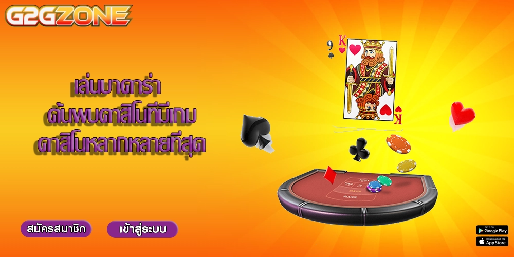 เล่นบาคาร่า ค้นพบคาสิโนที่มีเกมคาสิโนหลากหลายที่สุด