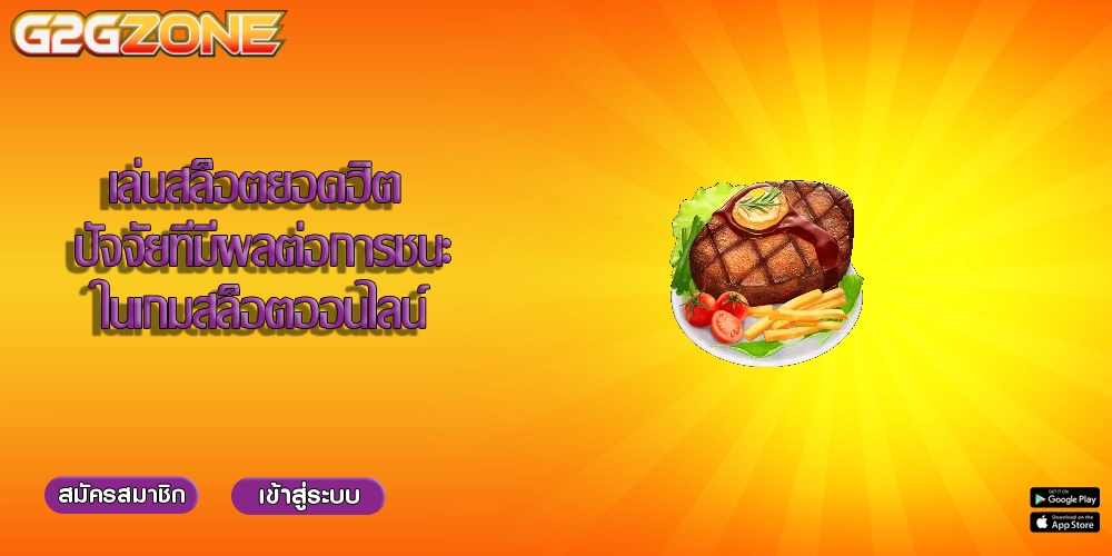 เล่นสล็อตยอดฮิต ปัจจัยที่มีผลต่อการชนะในเกมสล็อตออนไลน์