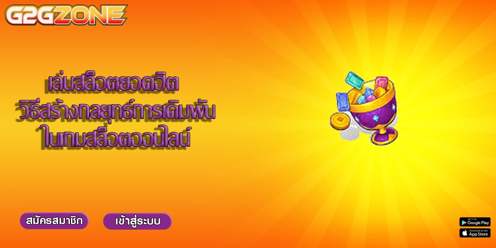 เล่นสล็อตยอดฮิต วิธีสร้างกลยุทธ์การเดิมพันในเกมสล็อตออนไลน์