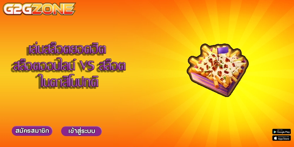 เล่นสล็อตยอดฮิต สล็อตออนไลน์ VS สล็อตในคาสิโนปกติ