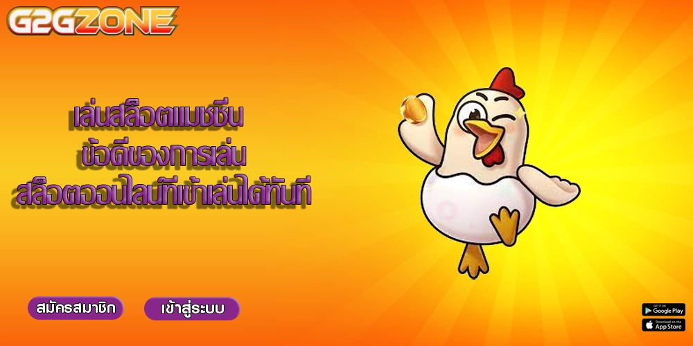เล่นสล็อตแมชชีน ข้อดีของการเล่นสล็อตออนไลน์ที่เข้าเล่นได้ทันที