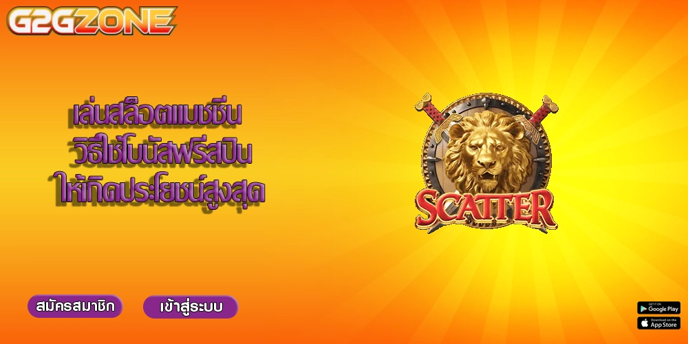 เล่นสล็อตแมชชีน วิธีใช้โบนัสฟรีสปินให้เกิดประโยชน์สูงสุด