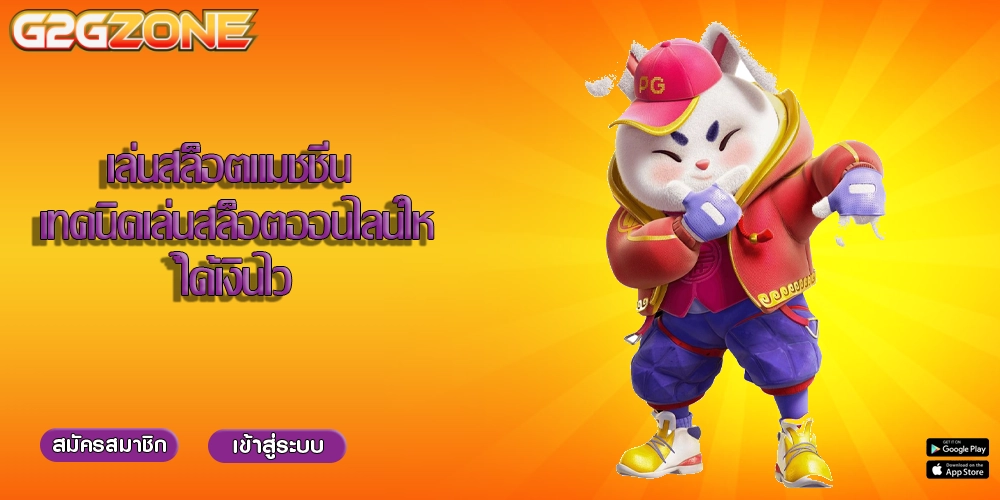 เล่นสล็อตแมชชีน เทคนิคเล่นสล็อตออนไลน์ให้ได้เงินไว