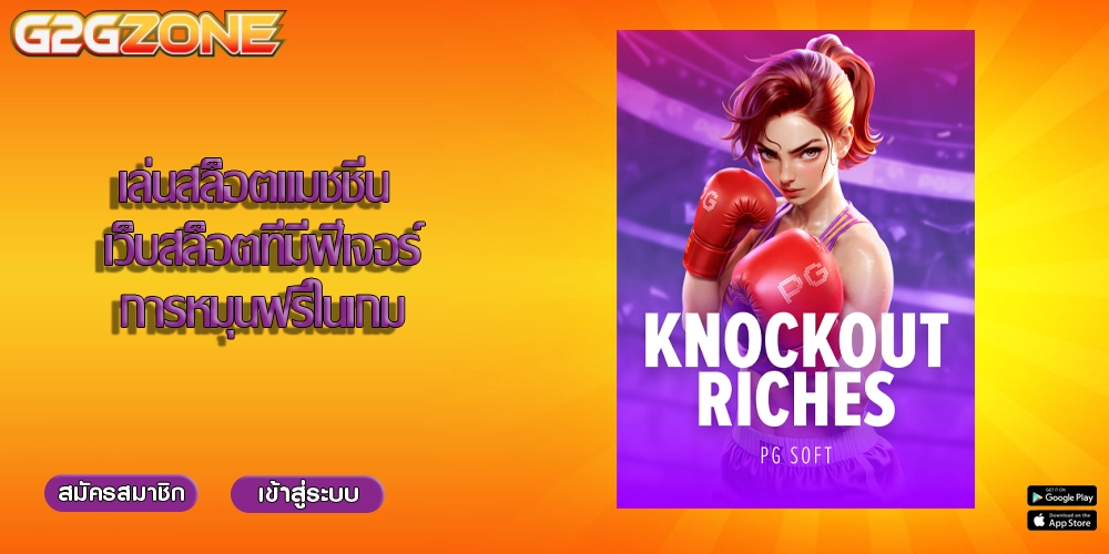 เล่นสล็อตแมชชีน เว็บสล็อตที่มีฟีเจอร์การหมุนฟรีในเกม