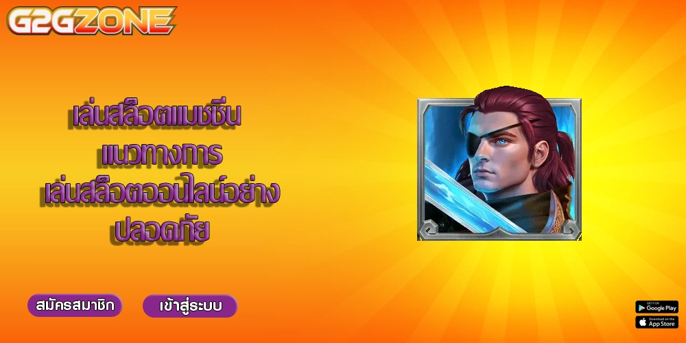 เล่นสล็อตแมชชีน แนวทางการเล่นสล็อตออนไลน์อย่างปลอดภัย
