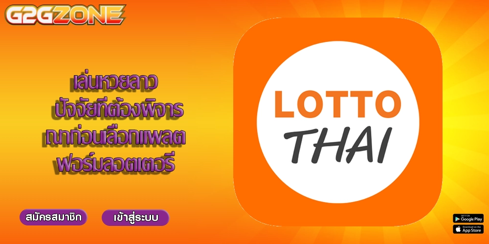 เล่นหวยลาว ปัจจัยที่ต้องพิจารณาก่อนเลือกแพลตฟอร์มลอตเตอรี
