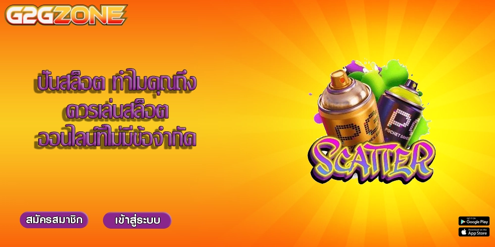 ปั่นสล็อต ทำไมคุณถึงควรเล่นสล็อตออนไลน์ที่ไม่มีข้อจำกัด