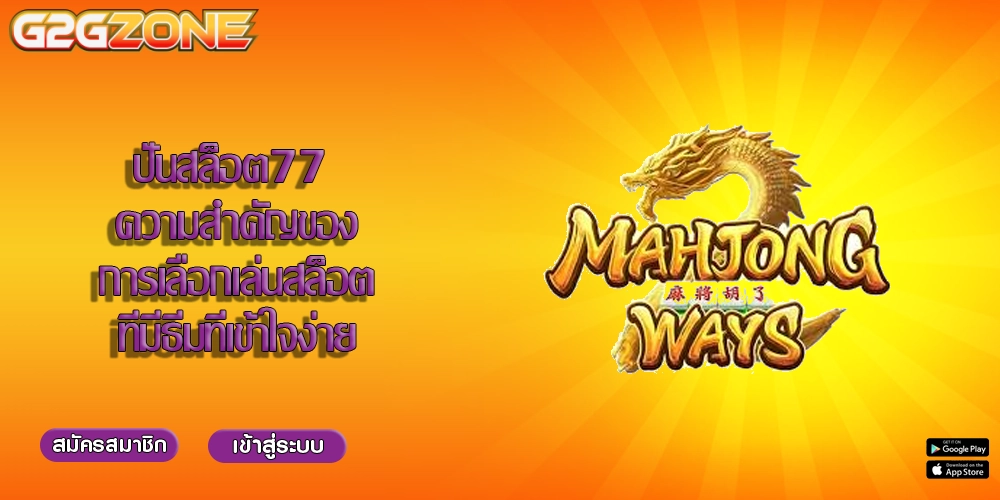 ปั่นสล็อต77 ความสำคัญของการเลือกเล่นสล็อตที่มีธีมที่เข้าใจง่าย