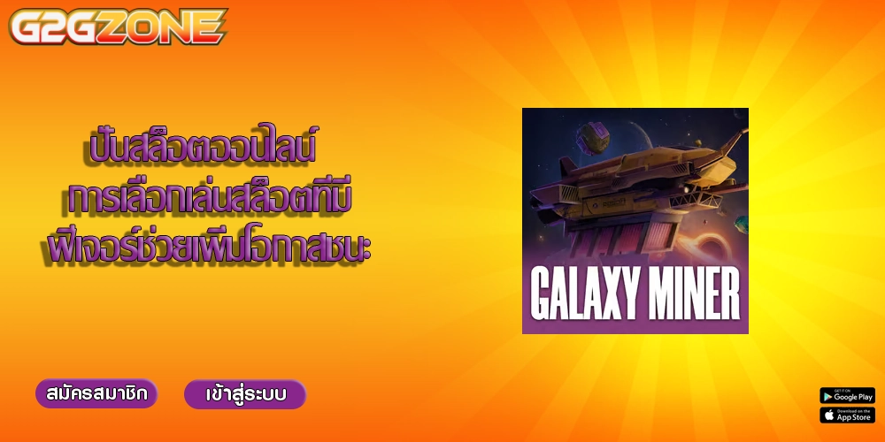 ปั่นสล็อตออนไลน์ การเลือกเล่นสล็อตที่มีฟีเจอร์ช่วยเพิ่มโอกาสชนะ