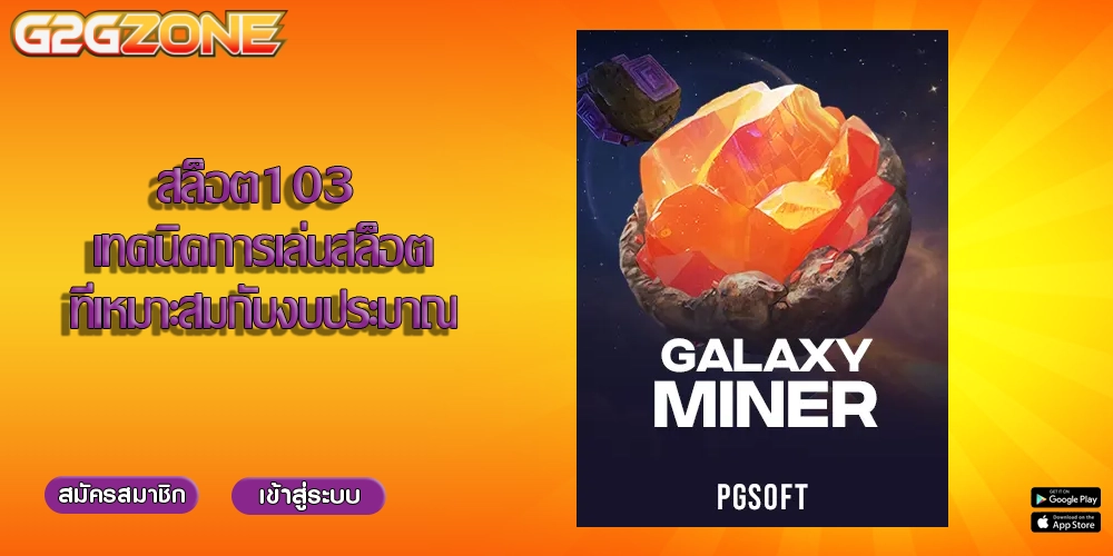 สล็อต103 เทคนิคการเล่นสล็อตที่เหมาะสมกับงบประมาณ