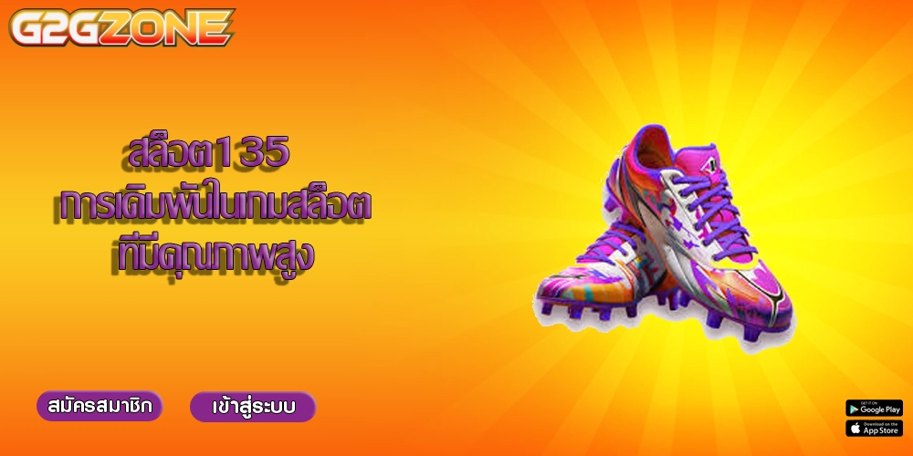 สล็อต135 การเดิมพันในเกมสล็อตที่มีคุณภาพสูง
