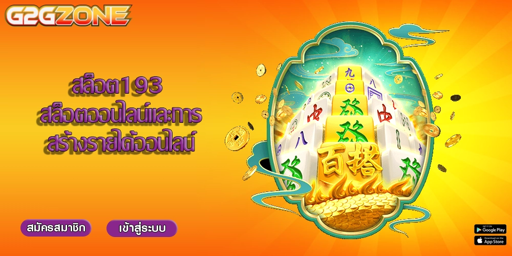 สล็อต193 สล็อตออนไลน์และการสร้างรายได้ออนไลน์