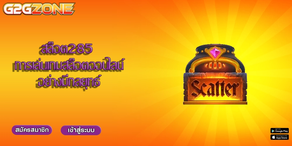สล็อต285 การเล่นเกมสล็อตออนไลน์อย่างมีกลยุทธ์