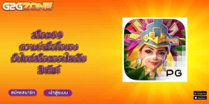 สล็อต69 ความน่าเชื่อถือของเว็บไซต์สล็อตออนไลน์ลิขสิทธิ์แท้