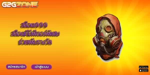 สล็อต999 สล็อตที่มีฟีเจอร์พิเศษช่วยเพิ่มรางวัล