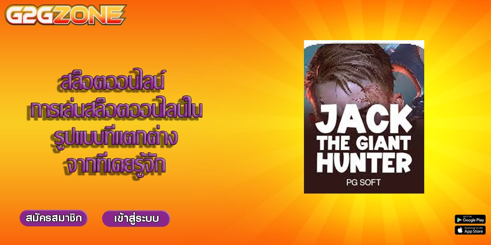 สล็อตออนไลน์ การเล่นสล็อตออนไลน์ในรูปแบบที่แตกต่างจากที่เคยรู้จัก