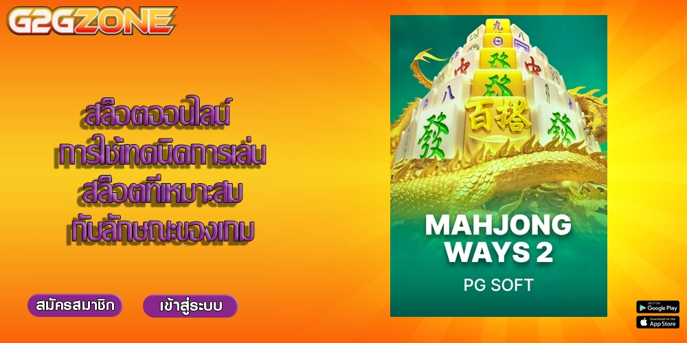 สล็อตออนไลน์ การใช้เทคนิคการเล่นสล็อตที่เหมาะสมกับลักษณะของเกม