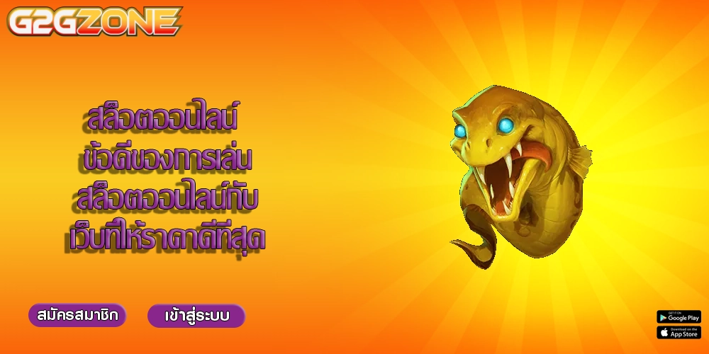 สล็อตออนไลน์ ข้อดีของการเล่นสล็อตออนไลน์กับเว็บที่ให้ราคาดีที่สุด