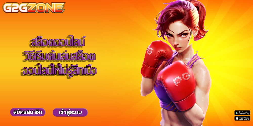 สล็อตออนไลน์ วิธีเริ่มต้นเล่นสล็อตออนไลน์ให้ไม่รู้สึกเบื่อ